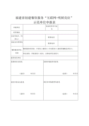 福建省创建餐饮服务“互联网 明厨亮灶”示范单位申报表.docx