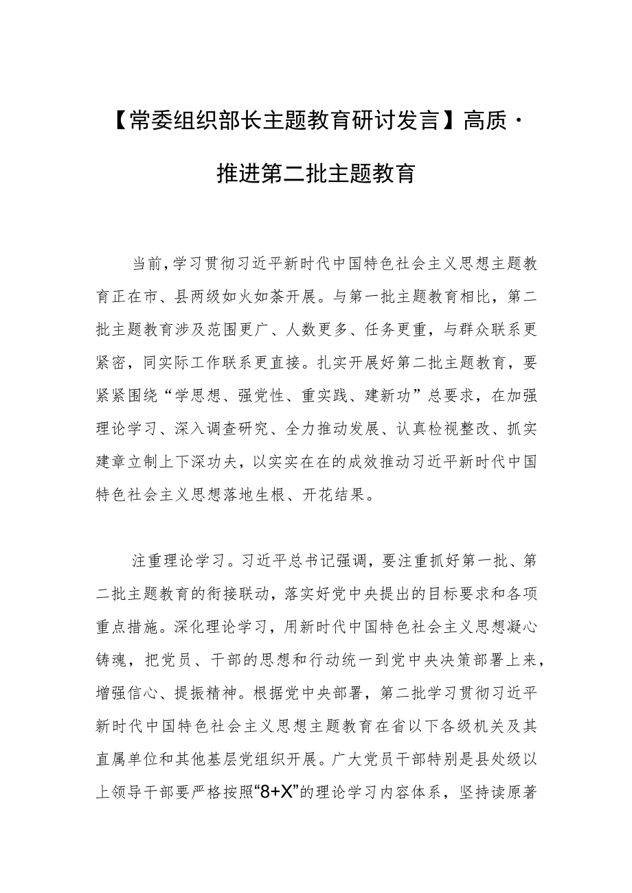 【常委组织部长主题教育研讨发言】高质量推进第二批主题教育.docx_第1页