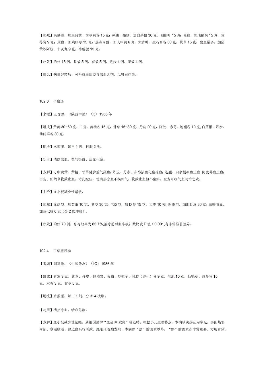治血小板减少性紫癜秘方.docx_第2页