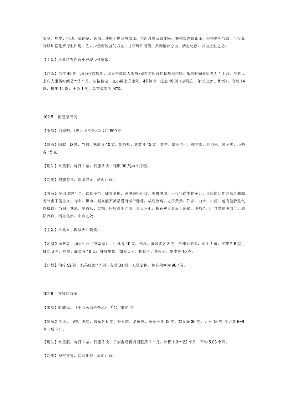 治血小板减少性紫癜秘方.docx_第3页