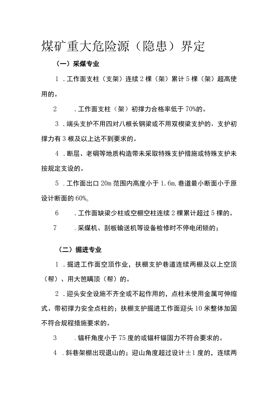 煤矿重大危险源（隐患）界定.docx_第1页