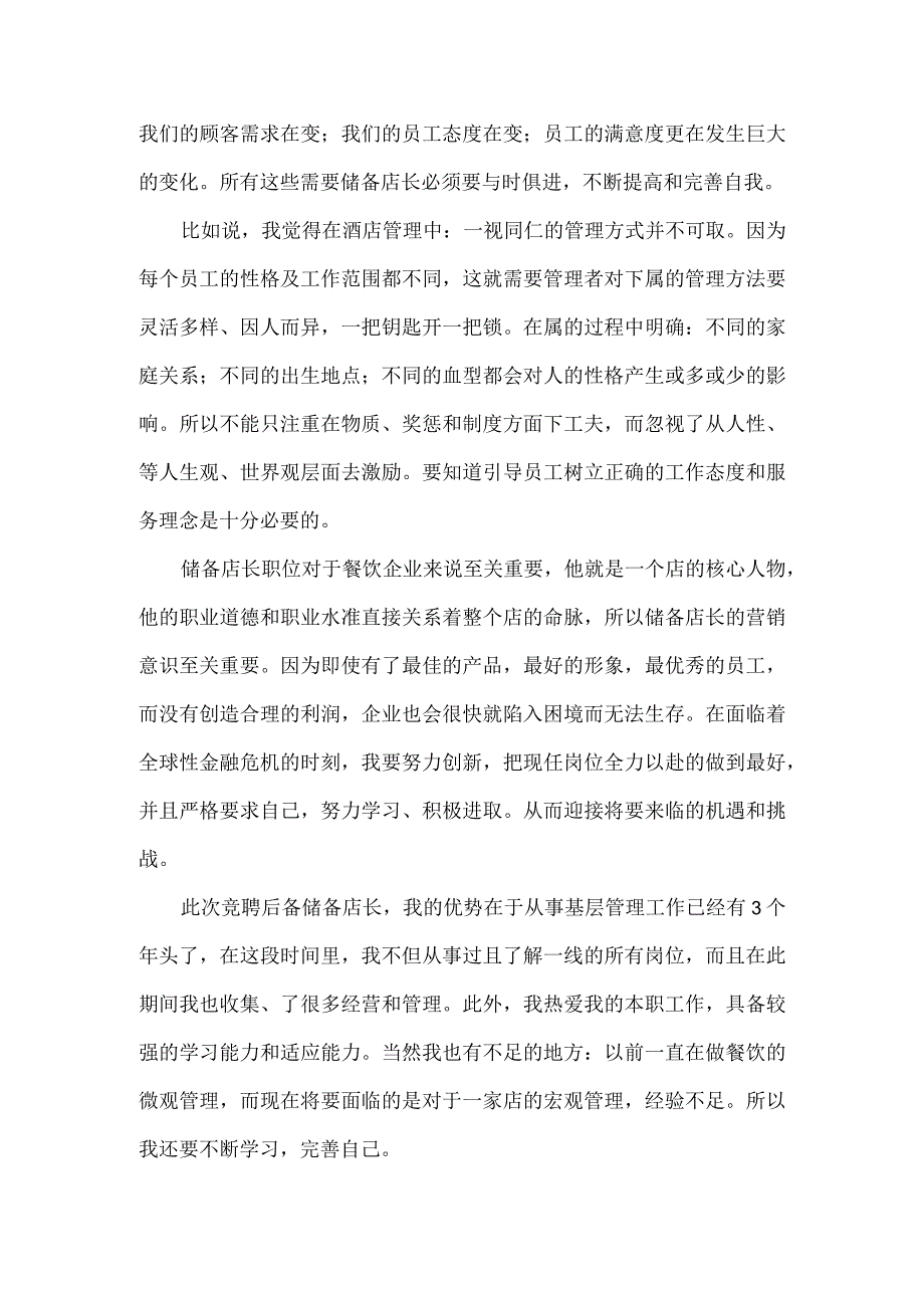 储备店长竞聘演讲稿范文.docx_第2页