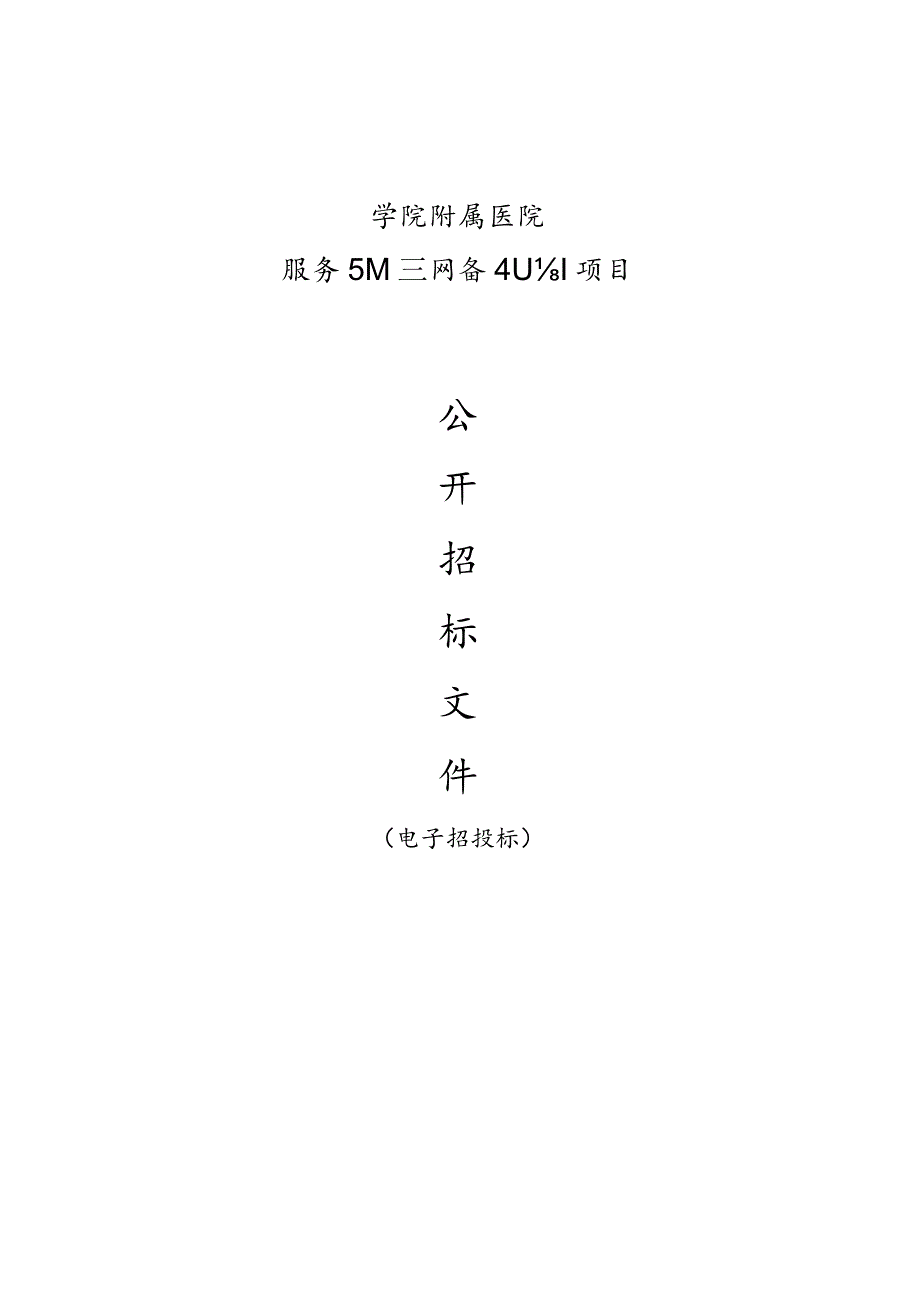 学院附属医院服务器和网络设备采购项目招标文件.docx_第1页