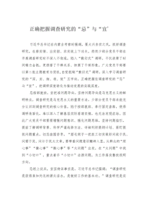 正确把握调查研究的“忌”与“宜”.docx