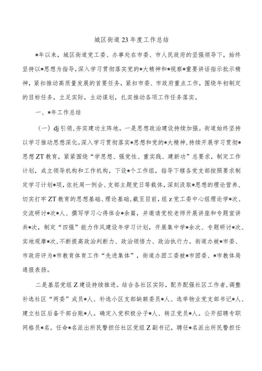 城区街道23年度工作总结.docx_第1页