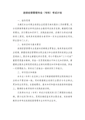 连锁经营管理专业专科考试计划.docx