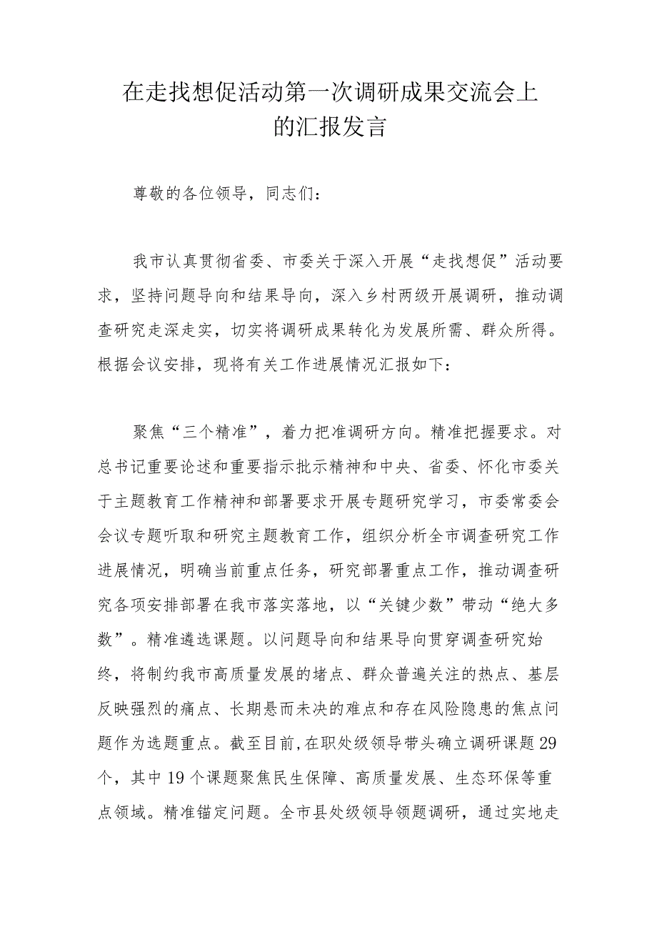 在走找想促活动第一次调研成果交流会上的汇报发言.docx_第1页