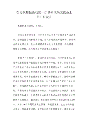 在走找想促活动第一次调研成果交流会上的汇报发言.docx