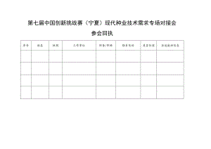 第七届中国创新挑战赛宁夏现代种业技术需求专场对接会.docx