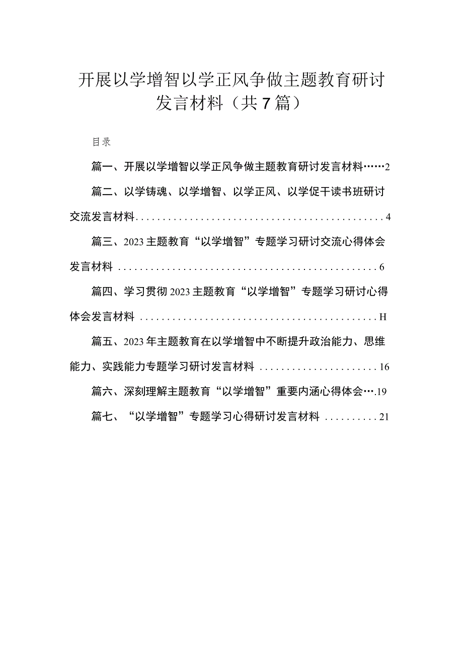 2023开展以学增智以学正风争做主题教育研讨发言材料（共7篇）.docx_第1页