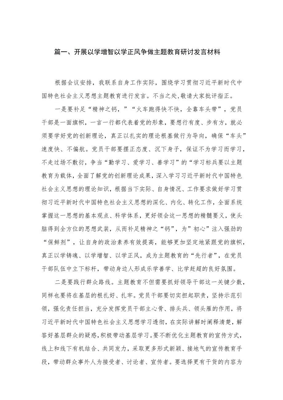 2023开展以学增智以学正风争做主题教育研讨发言材料（共7篇）.docx_第2页