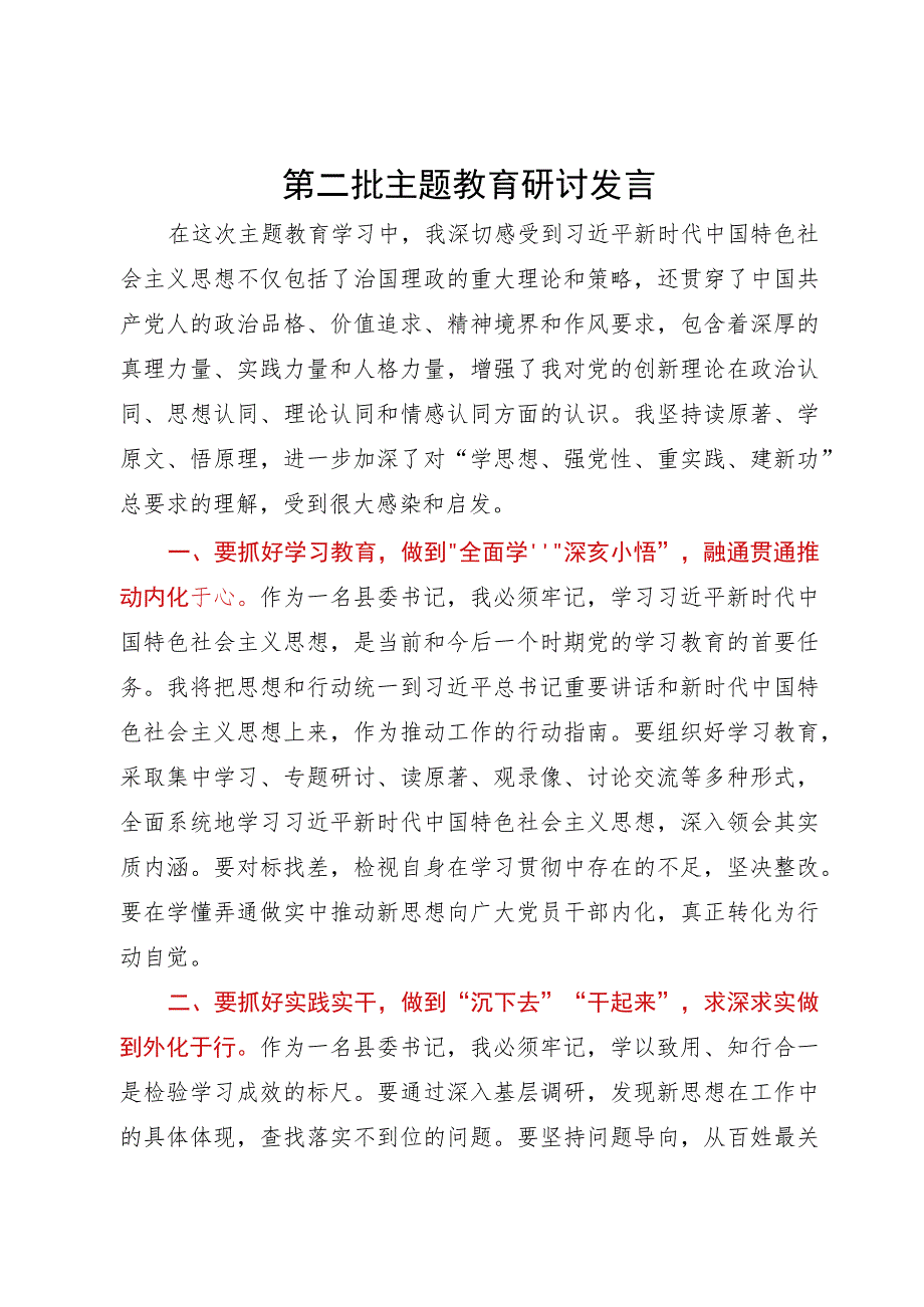 县委书记第二批主题教育第二次学习研讨发言材料.docx_第1页