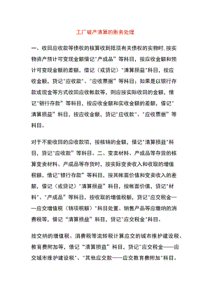 工厂破产清算的账务处理.docx