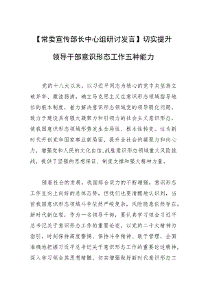 【常委宣传部长中心组研讨发言】切实提升领导干部意识形态工作五种能力.docx