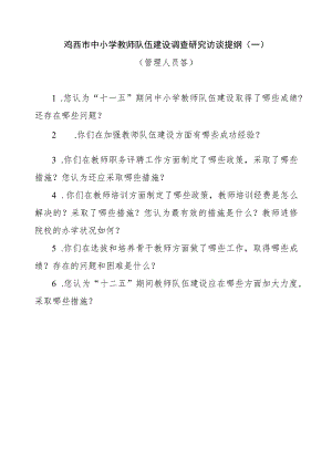 鸡西市中小学教师队伍建设调查研究访谈提纲一.docx