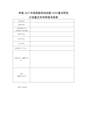 申报2023年度国家科技创新2030重点研发计划重点专项申报书简表.docx