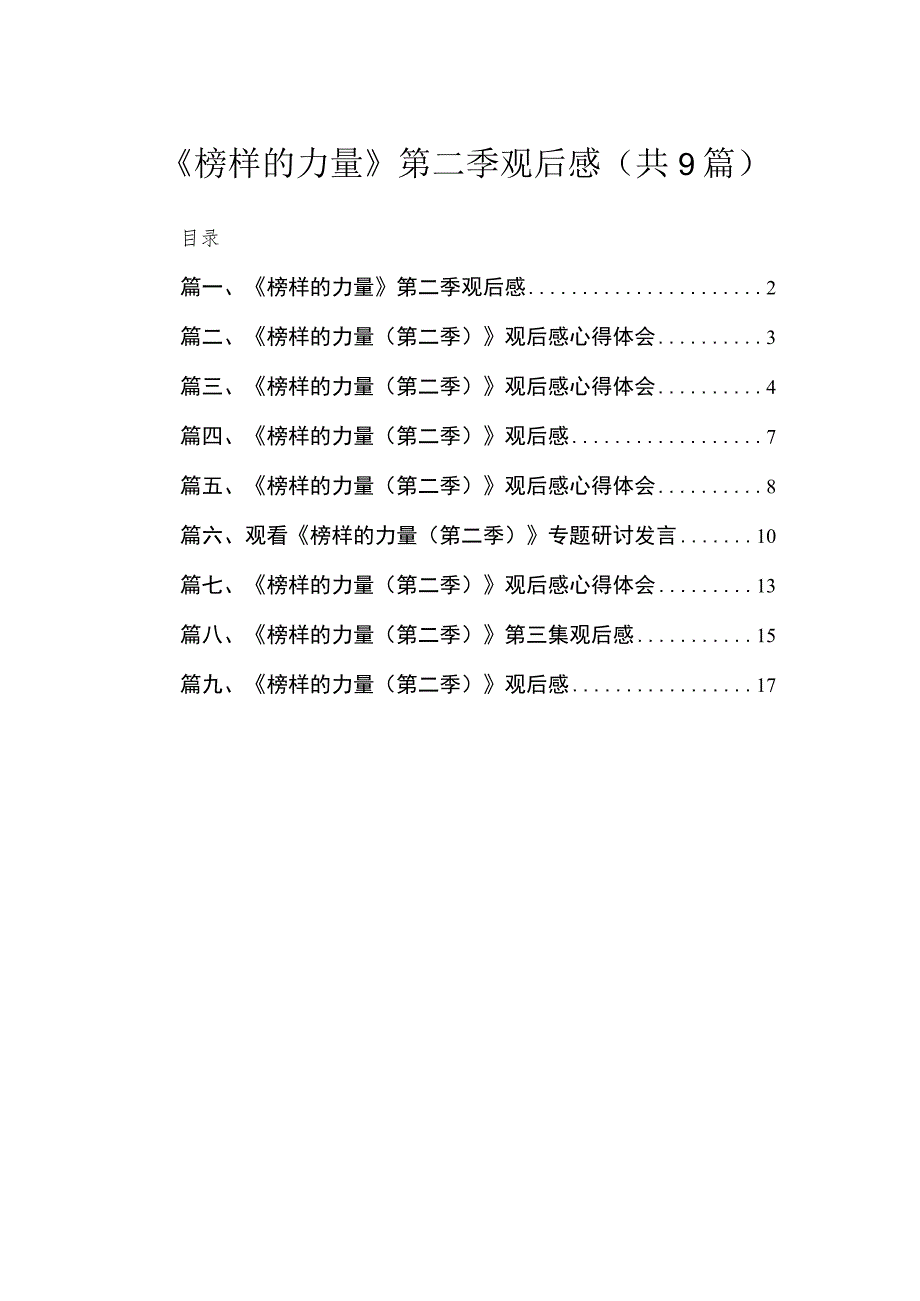 2023《榜样的力量》第二季观后感（共9篇）.docx_第1页