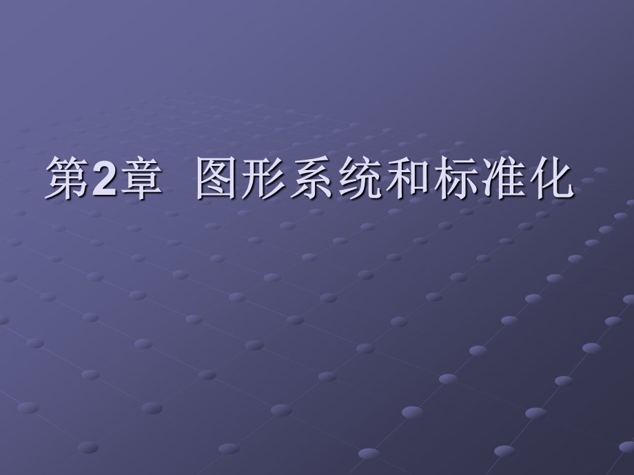 第2章图形系统和标准化.ppt_第1页