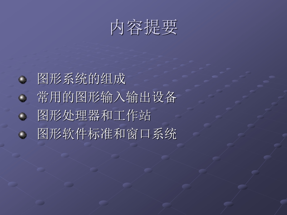 第2章图形系统和标准化.ppt_第2页