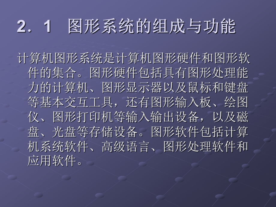 第2章图形系统和标准化.ppt_第3页