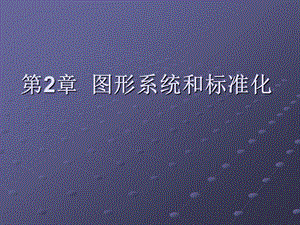 第2章图形系统和标准化.ppt