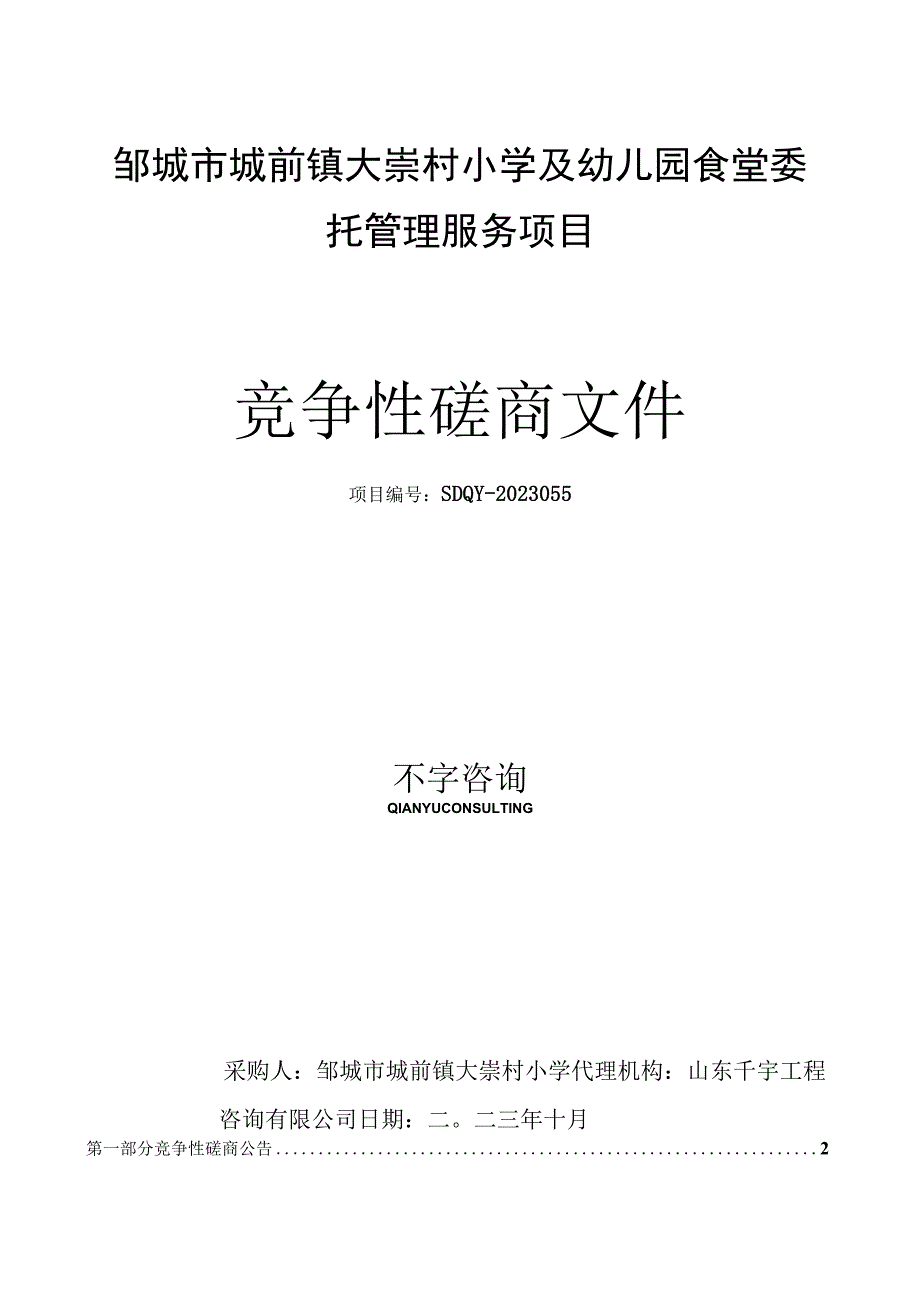 邹城市城前镇大崇村小学及幼儿园食堂委托管理服务项目.docx_第1页