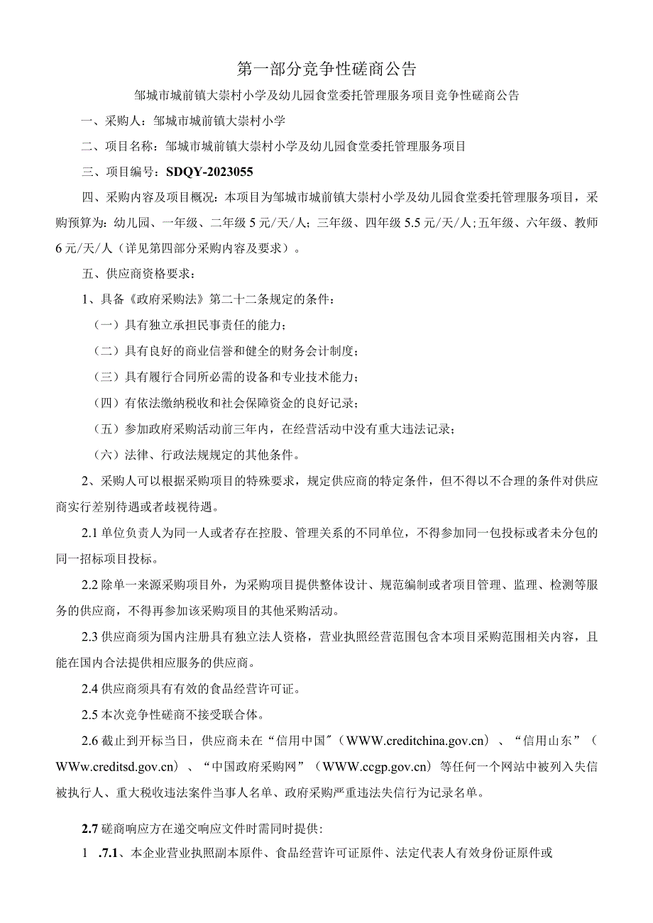 邹城市城前镇大崇村小学及幼儿园食堂委托管理服务项目.docx_第3页