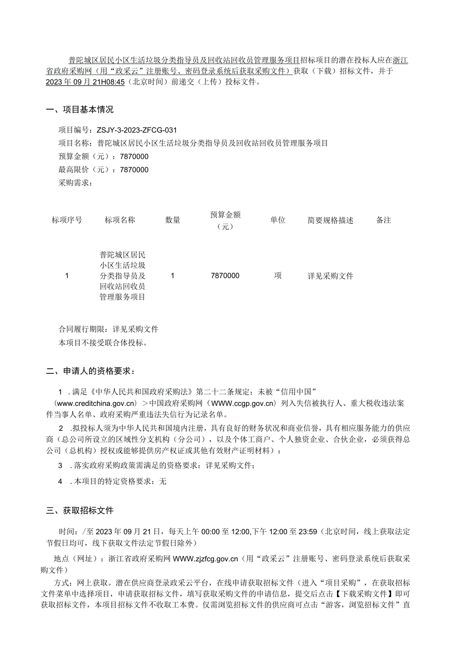 城区居民小区生活垃圾分类指导员及回收站回收员管理服务项目招标文件.docx_第3页