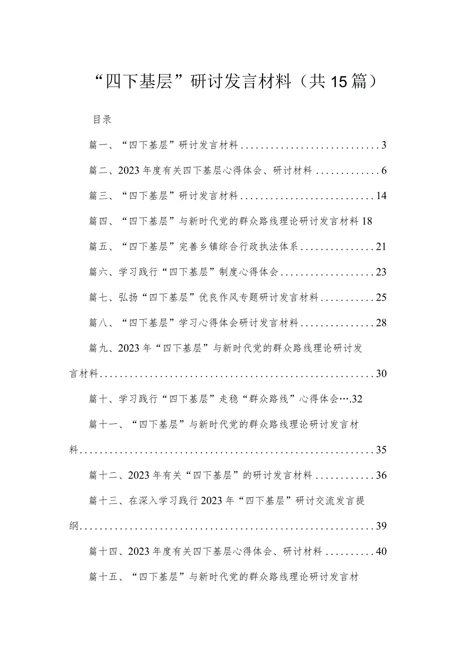 2023“四下基层”研讨发言材料【15篇精选】供参考.docx_第1页