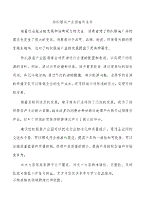 纺织服装产业园有利条件.docx