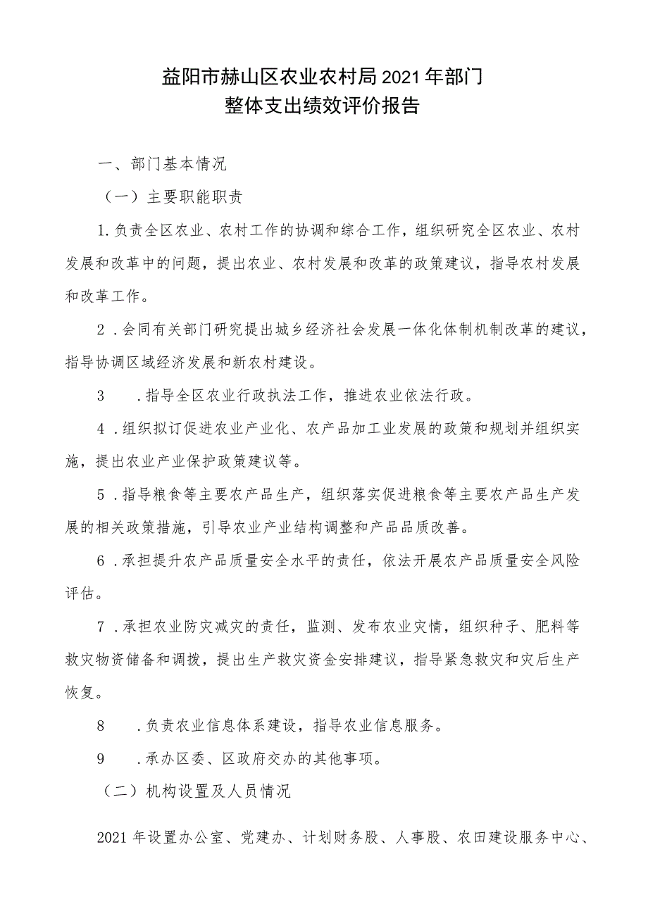 益阳市赫山区农业农村局2021年部门整体支出绩效评价报告.docx_第1页