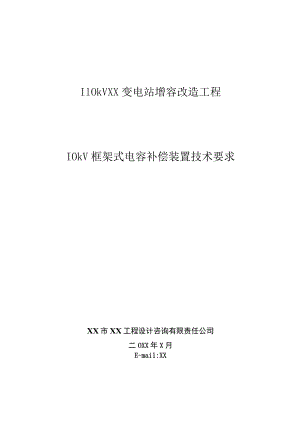 110kVXX变电站增容改造工程10kV框架式电容补偿装置技术要求（2023年）.docx