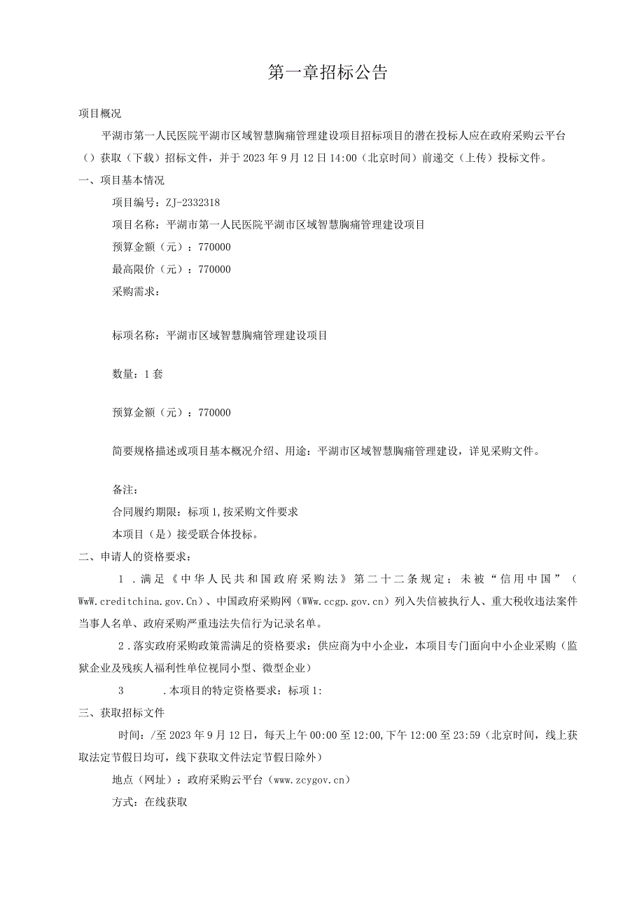 医院平湖市区域智慧胸痛管理建设项目招标文件.docx_第3页