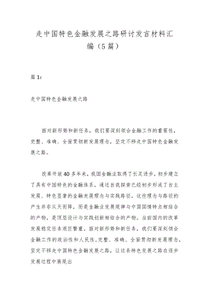 （5篇）走中国特色金融发展之路研讨发言材料汇编.docx