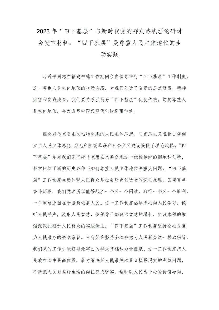 2023年“四下基层”与新时代党的群众路线理论研讨会发言材料：“四下基层”是尊重人民主体地位的生动实践.docx_第1页