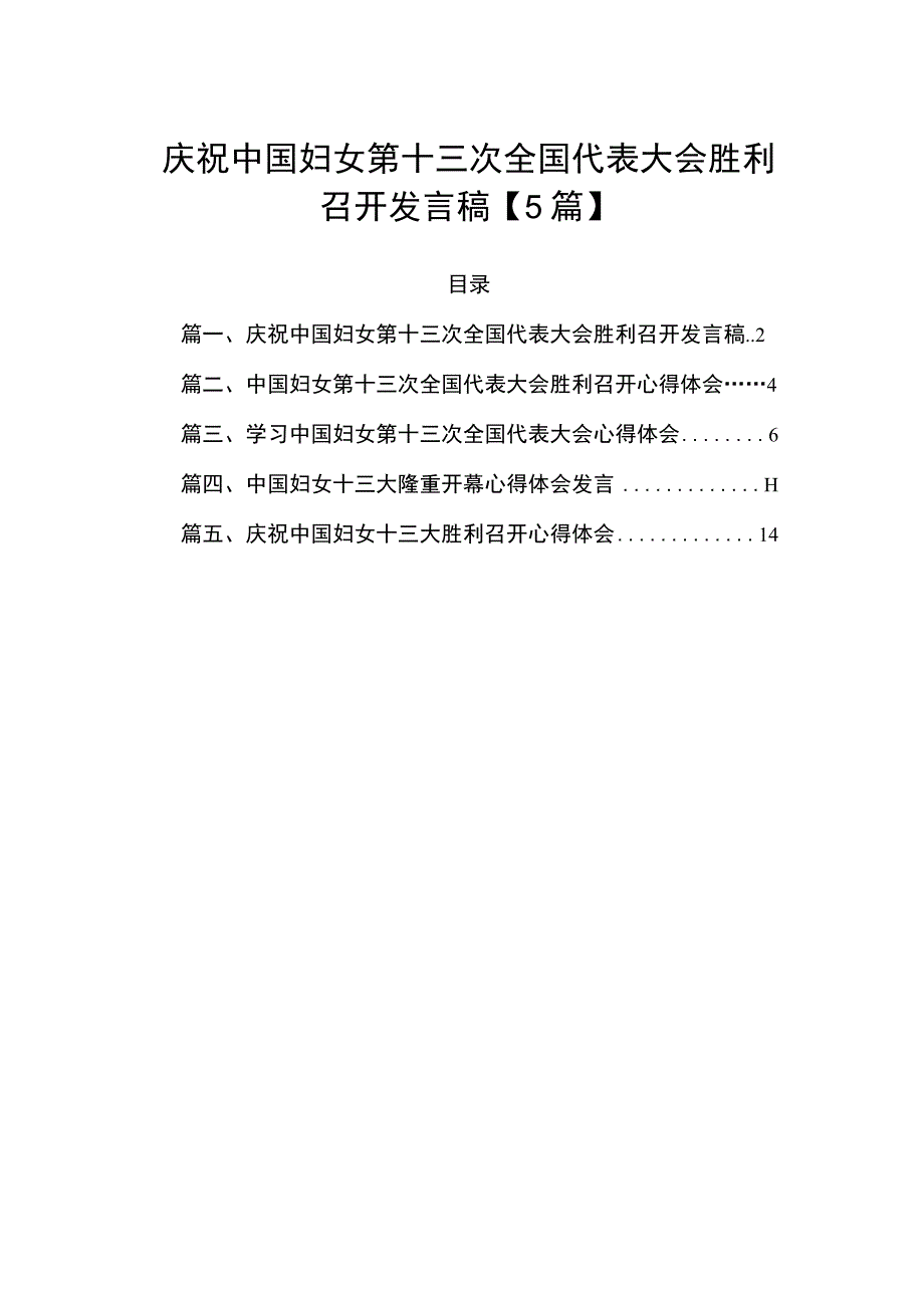 庆祝中国妇女第十三次全国代表大会胜利召开发言稿【5篇】.docx_第1页