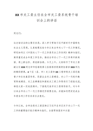 XX市关工委主任在全市关工委系统骨干培训会上的讲话.docx