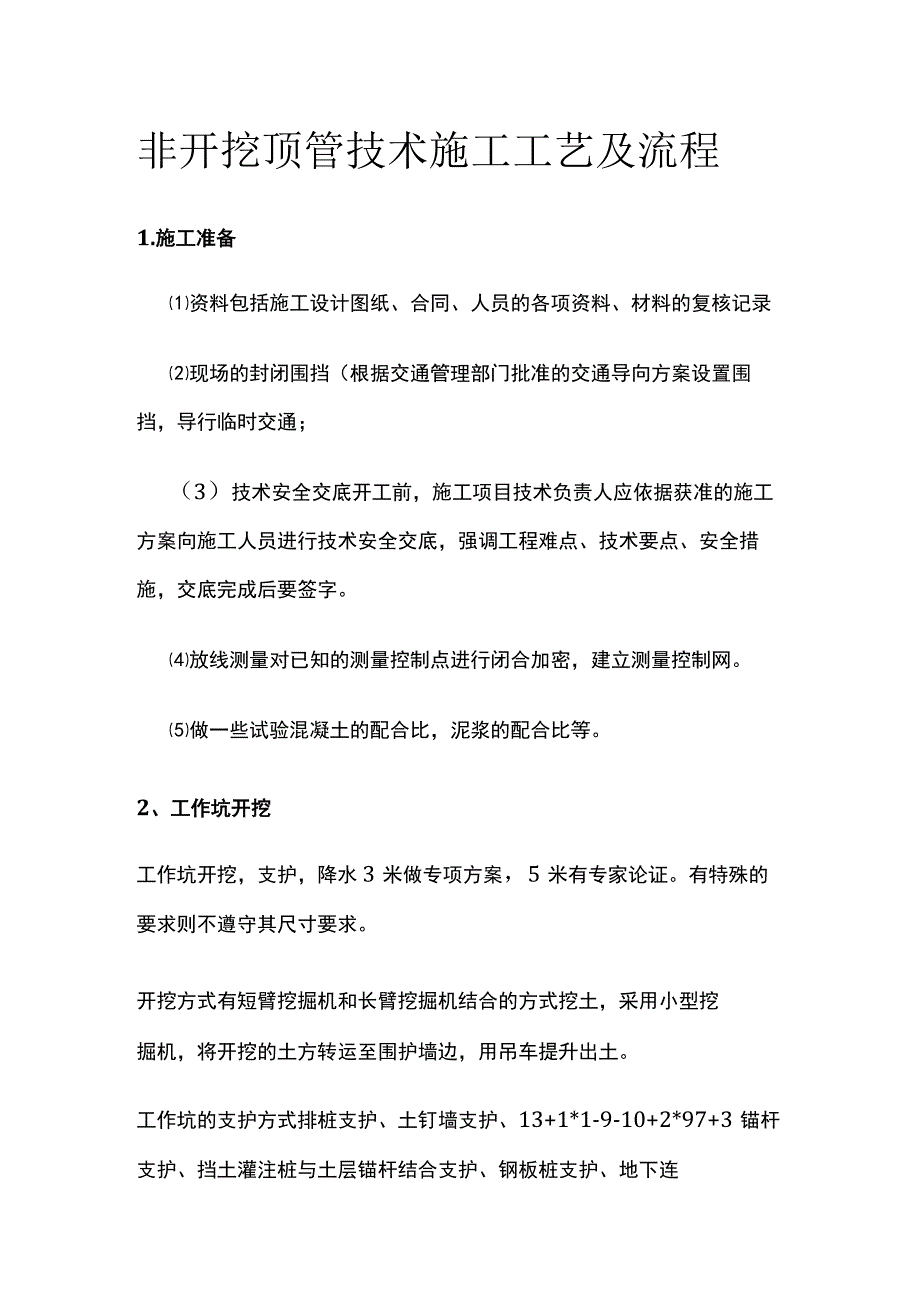 非开挖顶管技术施工工艺及流程.docx_第1页