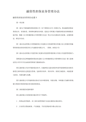 融资性担保业务管理办法（精选3篇）.docx