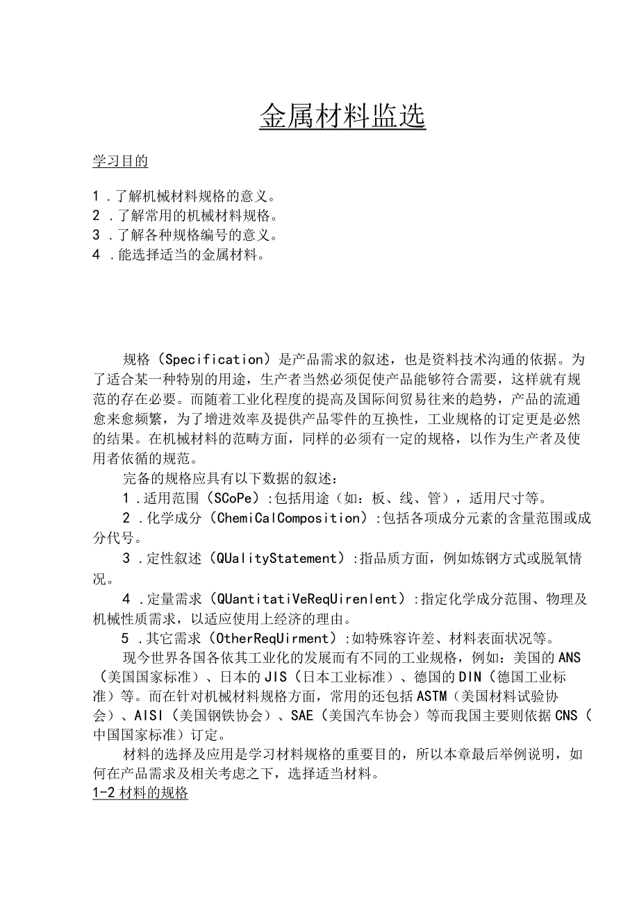 金属材料监选.docx_第1页