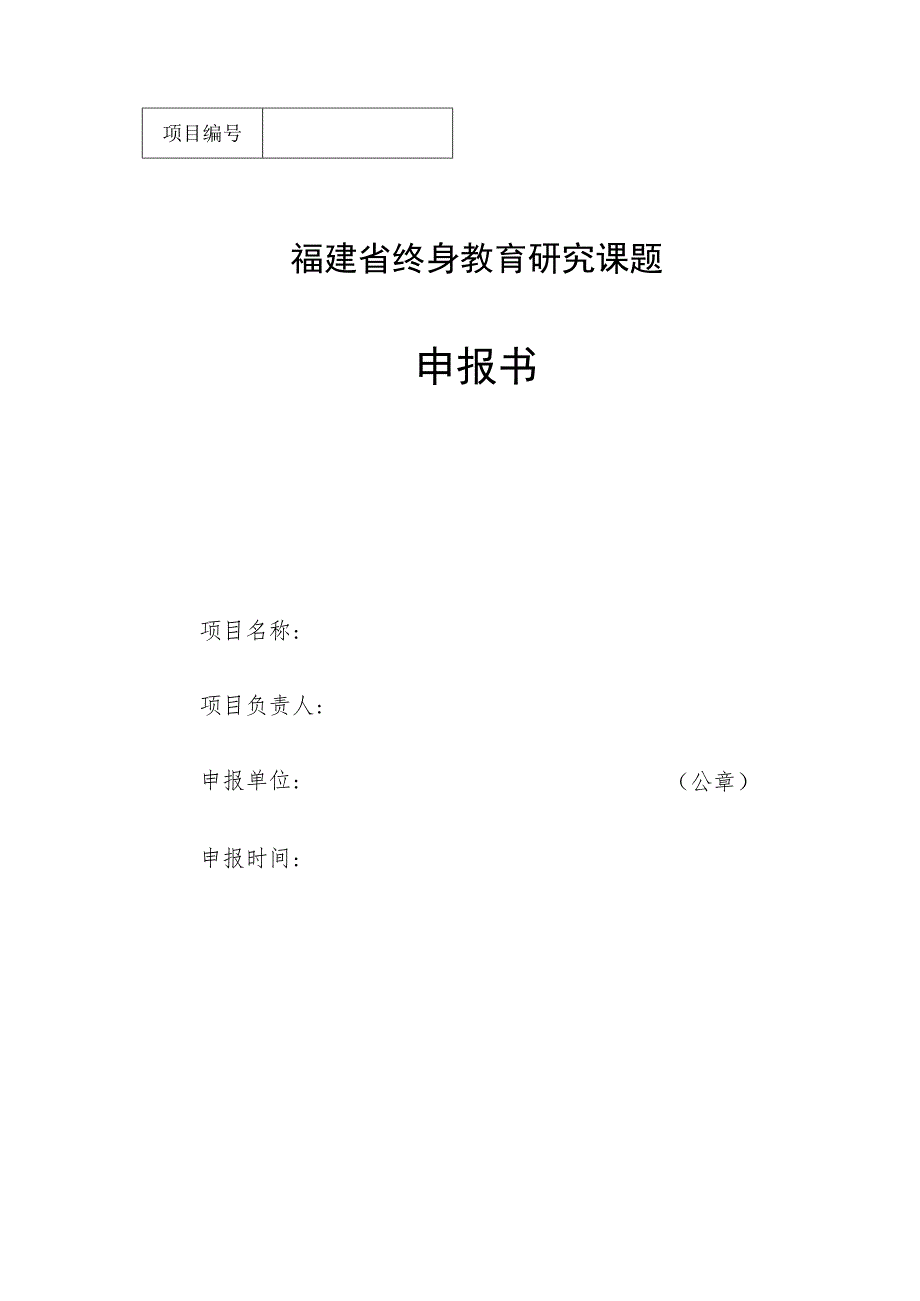 福建省终身教育研究课题申报书.docx_第1页