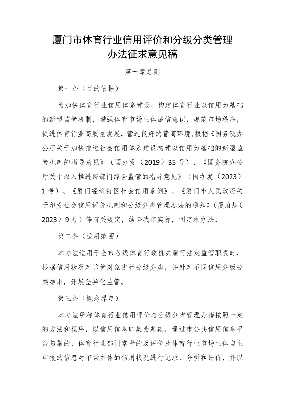 厦门市体育行业信用评价和分级分类管理办法征求意见稿.docx_第1页