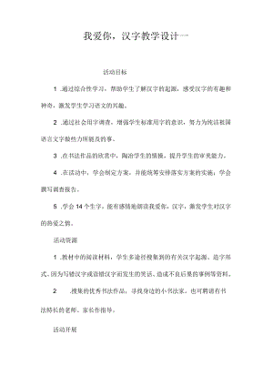 最新整理《我爱你汉字》教学设计一.docx