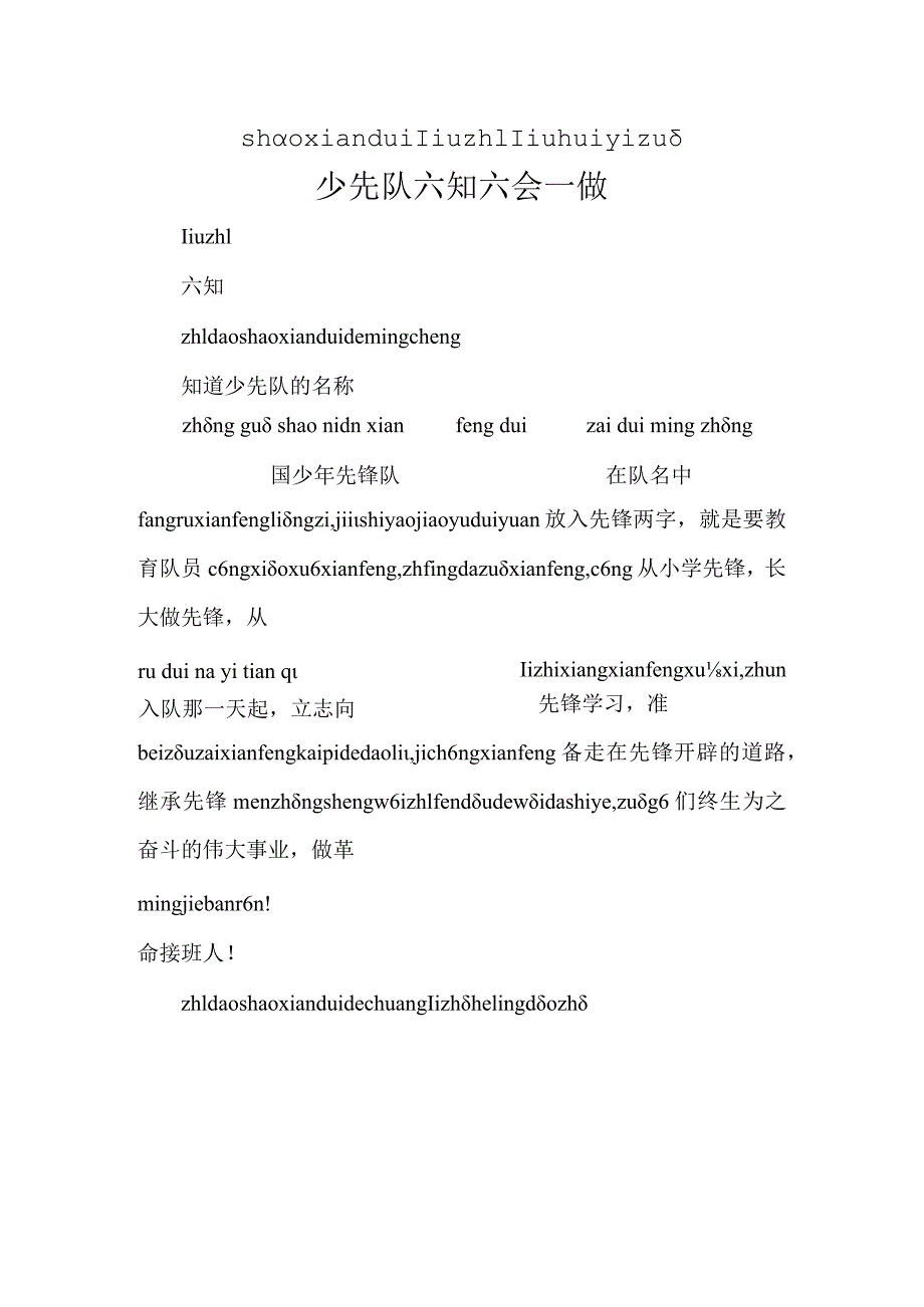 少先队六知六会一做拼音版.docx_第1页