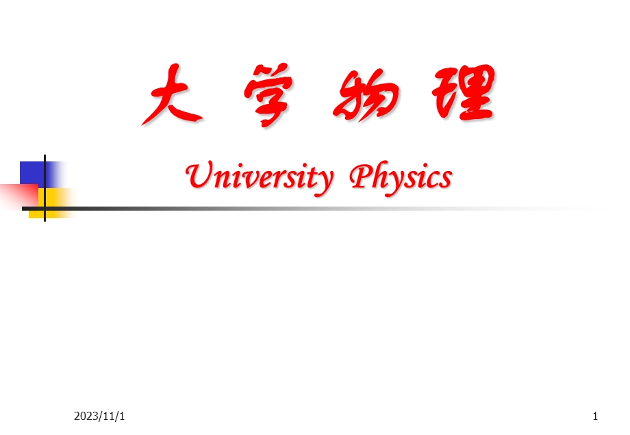 第23章量子光学基础.ppt_第1页