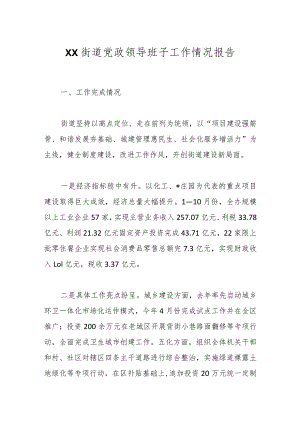 XX街道党政领导班子工作情况报告.docx