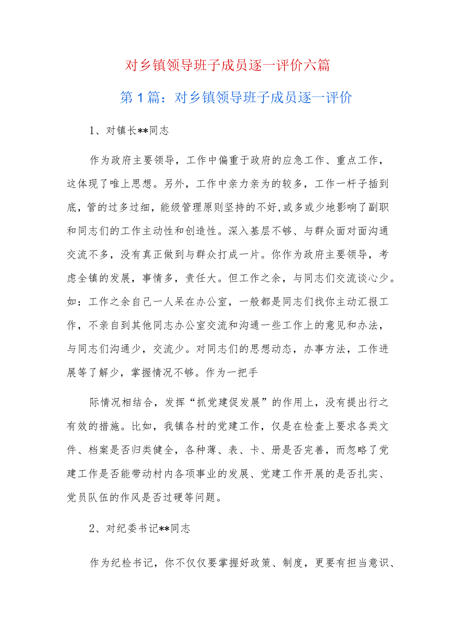 对乡镇领导班子成员逐一评价六篇.docx_第1页