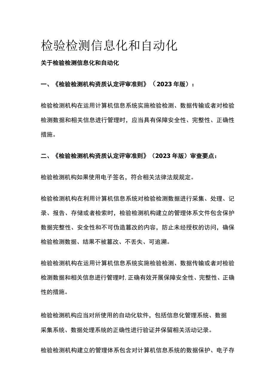 检验检测信息化和自动化.docx_第1页