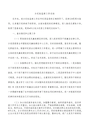 乡纪检监察工作总结.docx