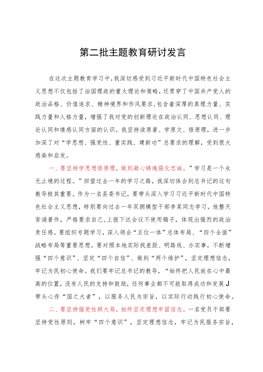 某县委书记第二批主题教育研讨发言.docx_第1页